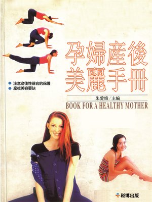 cover image of 孕婦產後美麗手冊